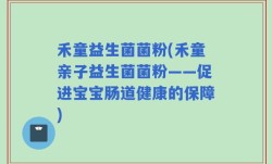 禾童益生菌菌粉(禾童亲子益生菌菌粉——促进宝宝肠道健康的保障)