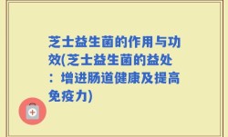芝士益生菌的作用与功效(芝士益生菌的益处：增进肠道健康及提高免疫力)