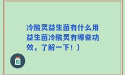 冷酸灵益生菌有什么用益生菌冷酸灵有哪些功效，了解一下！)