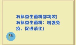 石斛益生菌粉邰功效(石斛益生菌粉：增强免疫、促进消化)