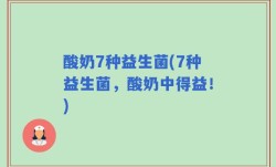 酸奶7种益生菌(7种益生菌，酸奶中得益！)