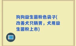 狗狗益生菌粉色袋子(改善犬只肠胃，犬用益生菌粉上市)