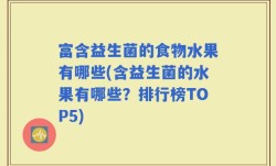 富含益生菌的食物水果有哪些(含益生菌的水果有哪些？排行榜TOP5)