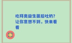 吃拜奥益生菌后吐奶？让你意想不到，快来看看
