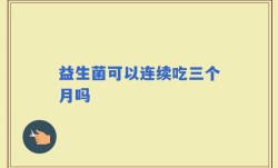 益生菌可以连续吃三个月吗