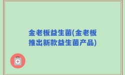 金老板益生菌(金老板推出新款益生菌产品)