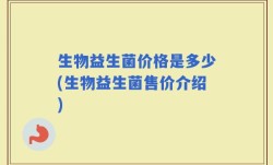 生物益生菌价格是多少(生物益生菌售价介绍)