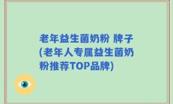 老年益生菌奶粉 牌子(老年人专属益生菌奶粉推荐TOP品牌)