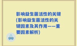 影响益生菌活性的关键(影响益生菌活性的关键因素及其作用——重要因素解析)