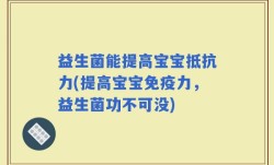 益生菌能提高宝宝抵抗力(提高宝宝免疫力，益生菌功不可没)