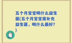 五个月宝宝喝什么益生菌(五个月宝宝需补充益生菌，喝什么最好？)