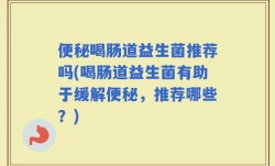 便秘喝肠道益生菌推荐吗(喝肠道益生菌有助于缓解便秘，推荐哪些？)