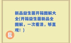新品益生菌开箱图解大全(开箱益生菌新品全图解，一次看清，够直观！)