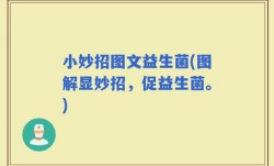 小妙招图文益生菌(图解显妙招，促益生菌。)