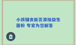 小孩辅食能否添加益生菌粉 专家为您解答