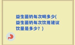 益生菌奶每次喝多少(益生菌奶每次饮用建议饮量是多少？)
