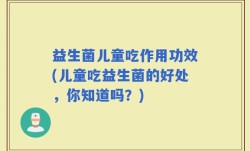 益生菌儿童吃作用功效(儿童吃益生菌的好处，你知道吗？)