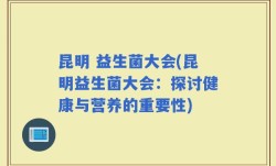 昆明 益生菌大会(昆明益生菌大会：探讨健康与营养的重要性)