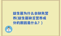 益生菌为什么会缺失营养(益生菌缺乏营养成分的原因是什么？)