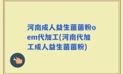 河南成人益生菌菌粉oem代加工(河南代加工成人益生菌菌粉)