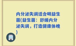 内分泌失调适合喝益生菌(益生菌：舒缓内分泌失调，打造健康体魄)