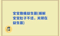 宝宝腹痛益生菌(缓解宝宝肚子不适，关键在益生菌)