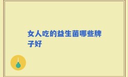 女人吃的益生菌哪些牌子好