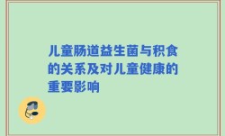 儿童肠道益生菌与积食的关系及对儿童健康的重要影响