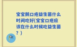 宝宝鹅口疮益生菌什么时间吃好(宝宝口疮应该在什么时候吃益生菌？)