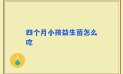 四个月小孩益生菌怎么吃