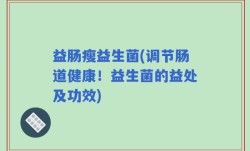 益肠瘦益生菌(调节肠道健康！益生菌的益处及功效)