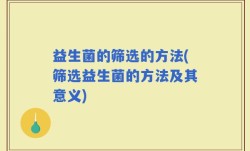 益生菌的筛选的方法(筛选益生菌的方法及其意义)