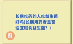 长期吃药的人吃益生菌好吗(长期用药者是否适宜服食益生菌？)