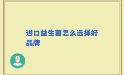 进口益生菌怎么选择好品牌