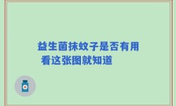 益生菌抹蚊子是否有用 看这张图就知道