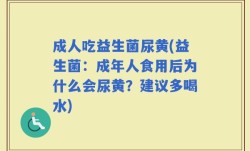 成人吃益生菌尿黄(益生菌：成年人食用后为什么会尿黄？建议多喝水)