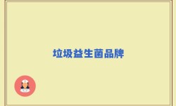 垃圾益生菌品牌