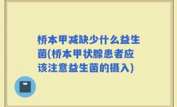 桥本甲减缺少什么益生菌(桥本甲状腺患者应该注意益生菌的摄入)