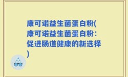 康可诺益生菌蛋白粉(康可诺益生菌蛋白粉：促进肠道健康的新选择)