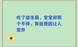 吃了益生菌，宝宝却哭个不停，背后原因让人意外