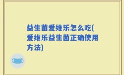 益生菌爱维乐怎么吃(爱维乐益生菌正确使用方法)