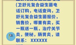 卫舒元复合益生菌电话(卫舒元复合益生菌电话订购，电话查询，卫舒元复合益生菌报价，销售价，哪里有卖，买一瓶送一瓶，治疗关节炎，便秘，肠胃炎，请联系： XXXXXXXX)