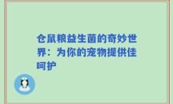 仓鼠粮益生菌的奇妙世界：为你的宠物提供佳呵护