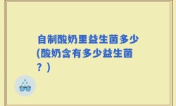 自制酸奶里益生菌多少(酸奶含有多少益生菌？)