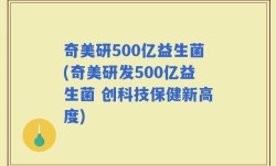 奇美研500亿益生菌(奇美研发500亿益生菌 创科技保健新高度)
