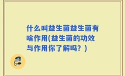什么叫益生菌益生菌有啥作用(益生菌的功效与作用你了解吗？)