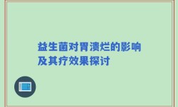 益生菌对胃溃烂的影响及其疗效果探讨