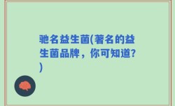 驰名益生菌(著名的益生菌品牌，你可知道？)