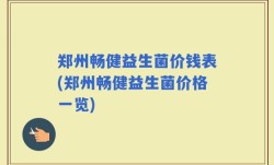 郑州畅健益生菌价钱表(郑州畅健益生菌价格一览)