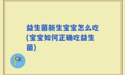 益生菌新生宝宝怎么吃(宝宝如何正确吃益生菌)